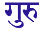 Guru in Sanskrit